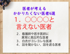 医者がかかりたくない医者4選